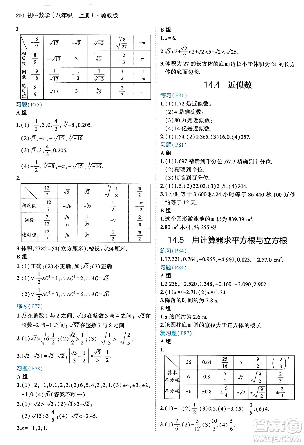 四川大學(xué)出版社2024年秋初中同步5年中考3年模擬八年級(jí)數(shù)學(xué)上冊(cè)冀教版答案