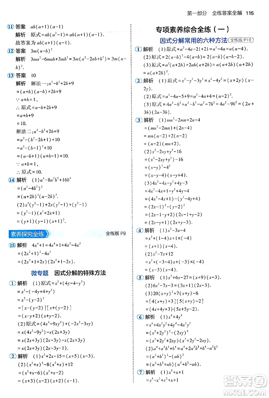 四川大學(xué)出版社2024年秋初中同步5年中考3年模擬八年級數(shù)學(xué)上冊魯教版山東專版答案