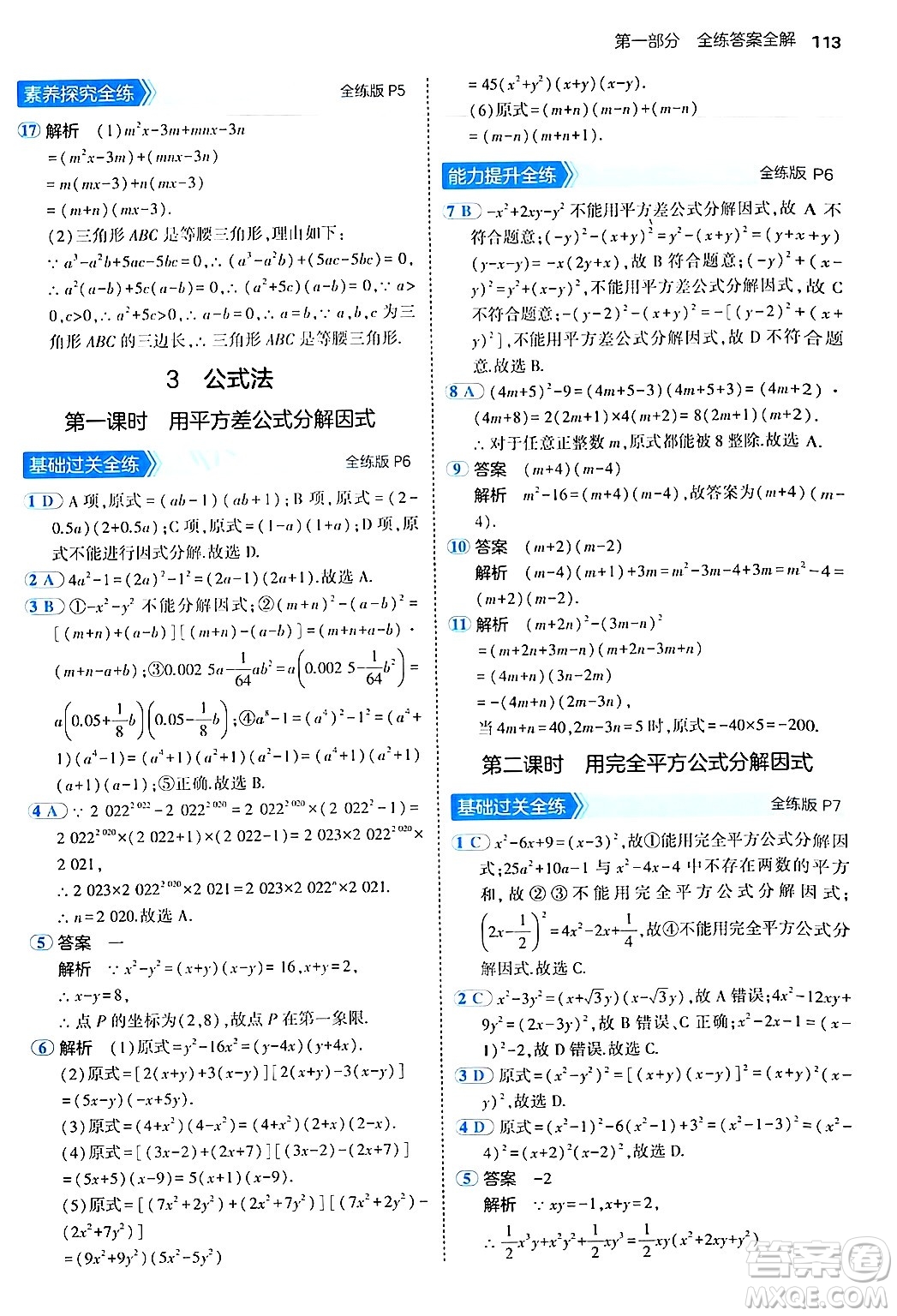 四川大學(xué)出版社2024年秋初中同步5年中考3年模擬八年級數(shù)學(xué)上冊魯教版山東專版答案