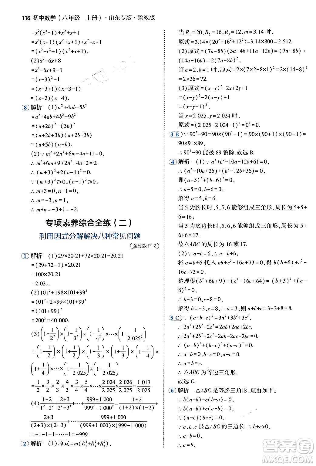 四川大學(xué)出版社2024年秋初中同步5年中考3年模擬八年級數(shù)學(xué)上冊魯教版山東專版答案