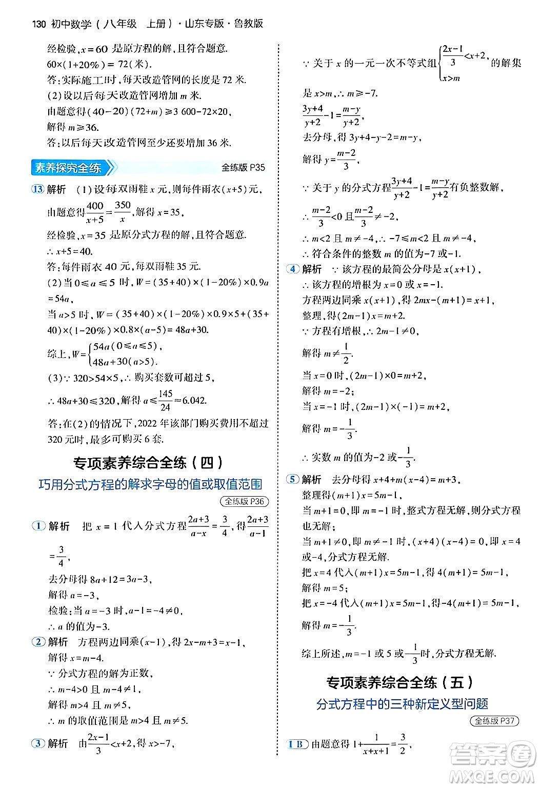 四川大學(xué)出版社2024年秋初中同步5年中考3年模擬八年級數(shù)學(xué)上冊魯教版山東專版答案