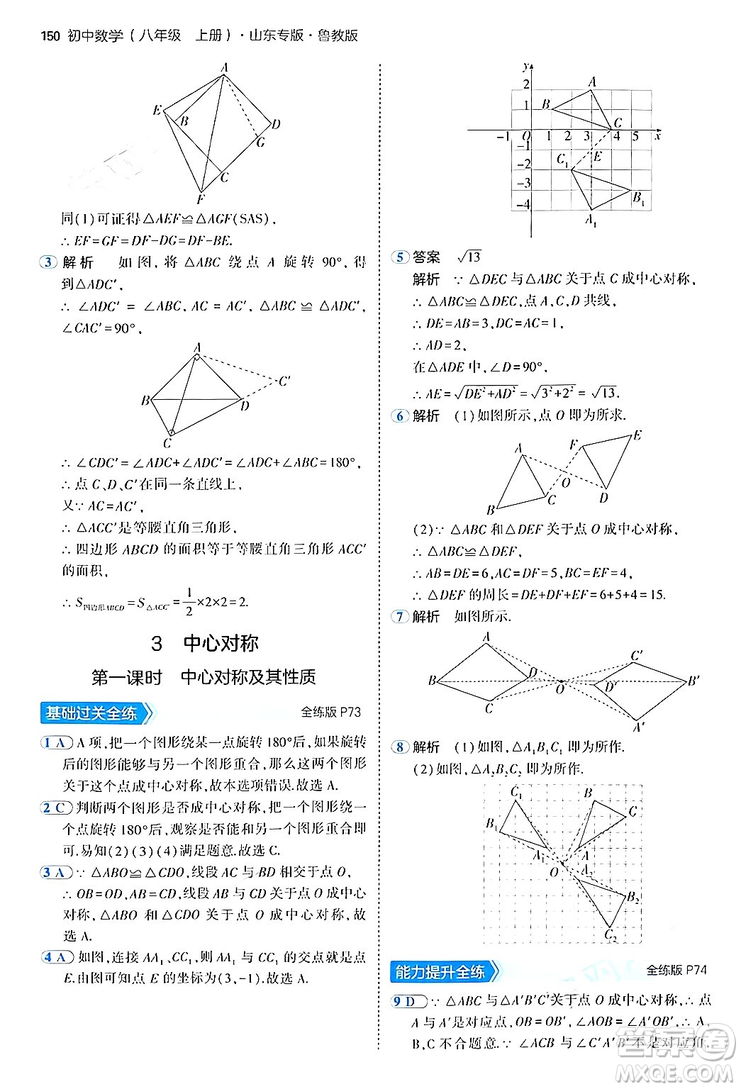 四川大學(xué)出版社2024年秋初中同步5年中考3年模擬八年級數(shù)學(xué)上冊魯教版山東專版答案