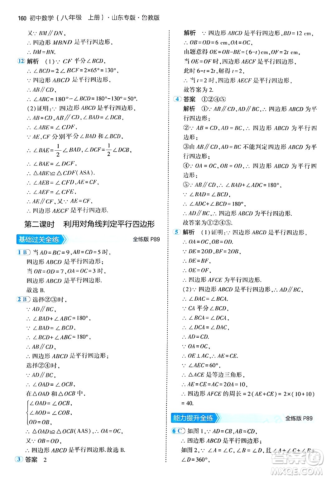 四川大學(xué)出版社2024年秋初中同步5年中考3年模擬八年級數(shù)學(xué)上冊魯教版山東專版答案