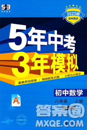 四川大學(xué)出版社2024年秋初中同步5年中考3年模擬八年級(jí)數(shù)學(xué)上冊(cè)浙教版答案