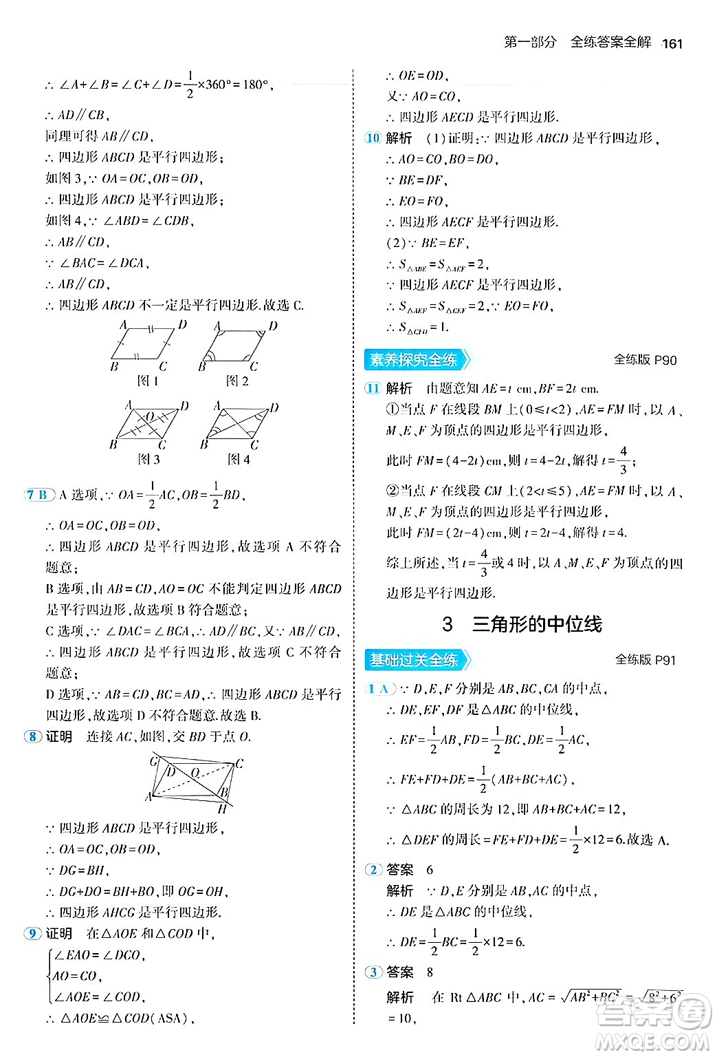 四川大學(xué)出版社2024年秋初中同步5年中考3年模擬八年級數(shù)學(xué)上冊魯教版山東專版答案