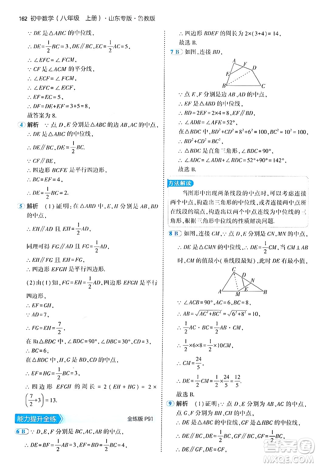 四川大學(xué)出版社2024年秋初中同步5年中考3年模擬八年級數(shù)學(xué)上冊魯教版山東專版答案