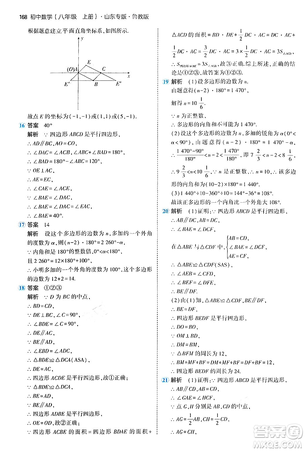 四川大學(xué)出版社2024年秋初中同步5年中考3年模擬八年級數(shù)學(xué)上冊魯教版山東專版答案