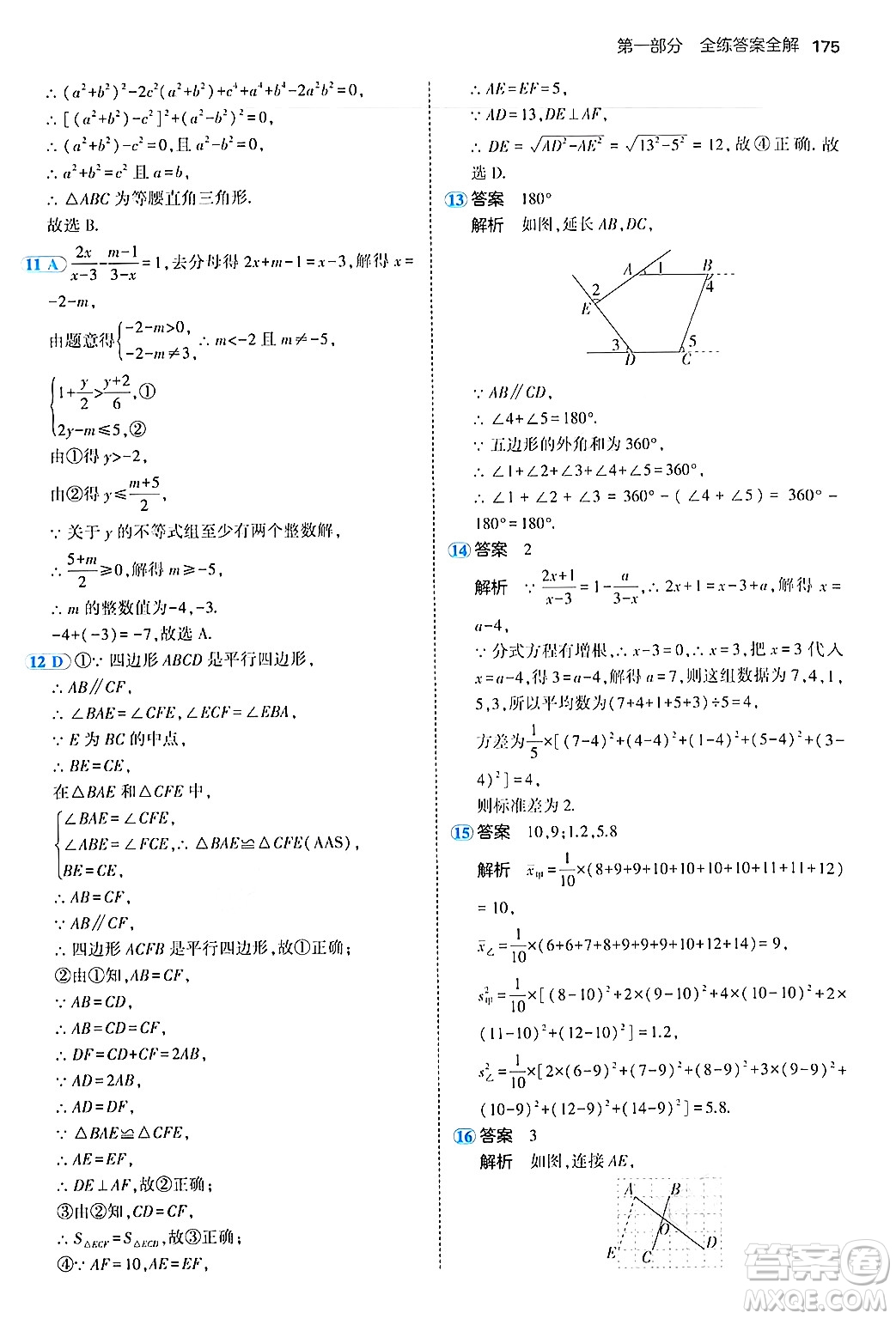 四川大學(xué)出版社2024年秋初中同步5年中考3年模擬八年級數(shù)學(xué)上冊魯教版山東專版答案