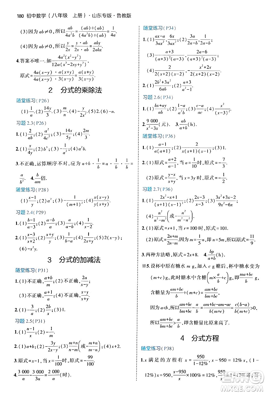 四川大學(xué)出版社2024年秋初中同步5年中考3年模擬八年級數(shù)學(xué)上冊魯教版山東專版答案