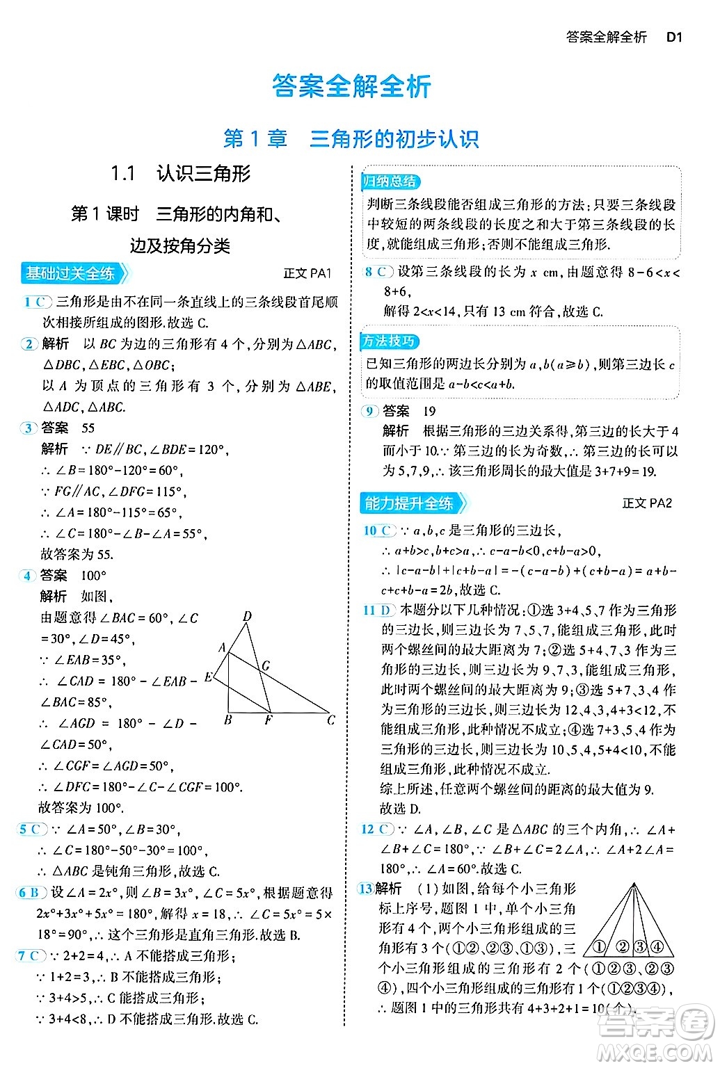 四川大學(xué)出版社2024年秋初中同步5年中考3年模擬八年級(jí)數(shù)學(xué)上冊(cè)浙教版答案