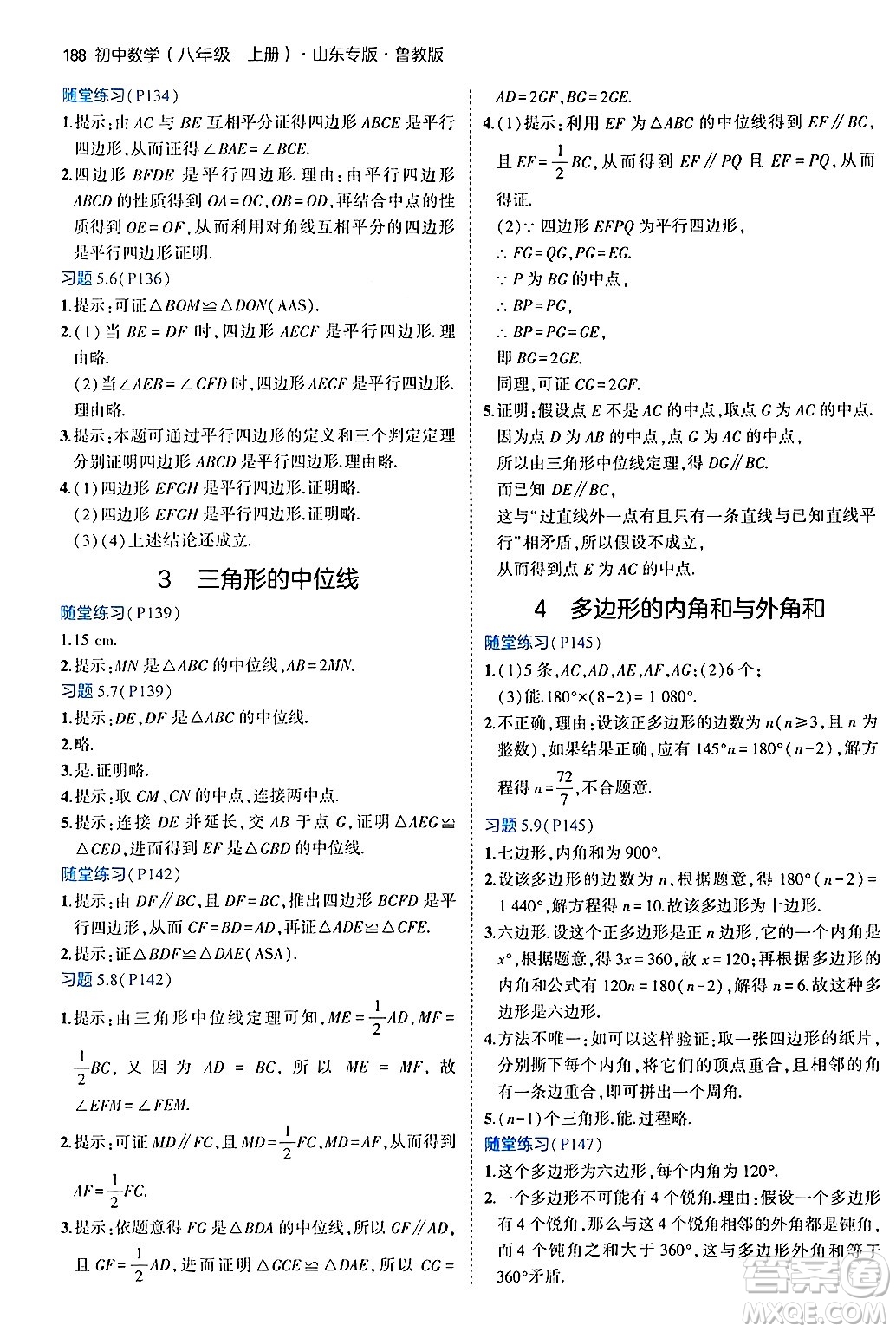 四川大學(xué)出版社2024年秋初中同步5年中考3年模擬八年級數(shù)學(xué)上冊魯教版山東專版答案