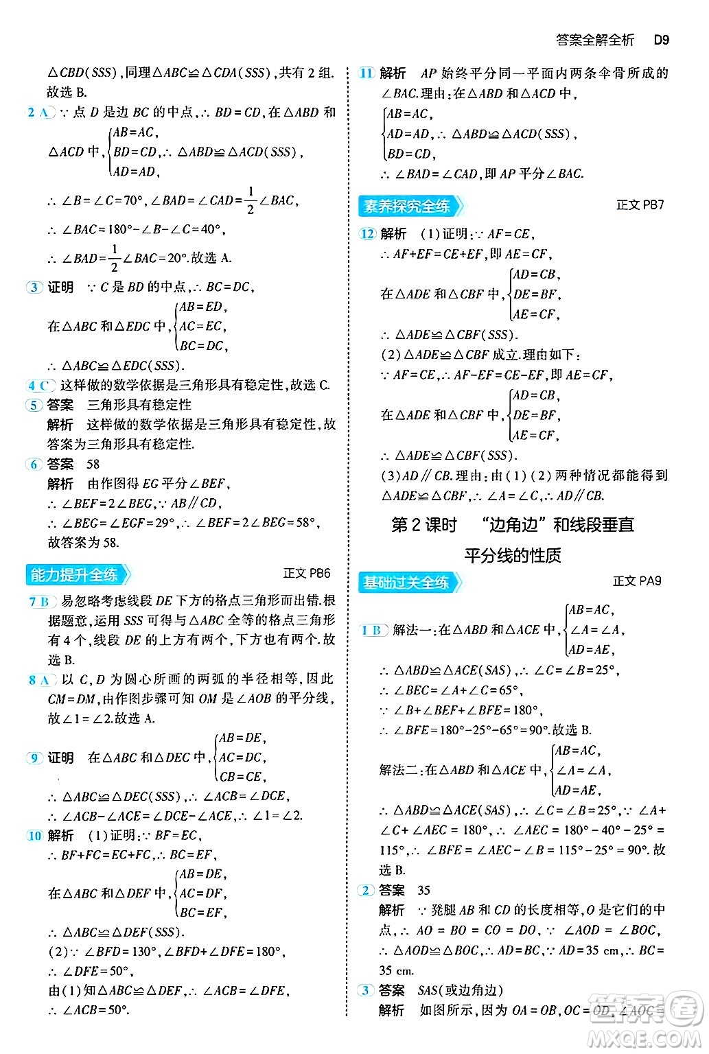 四川大學(xué)出版社2024年秋初中同步5年中考3年模擬八年級(jí)數(shù)學(xué)上冊(cè)浙教版答案