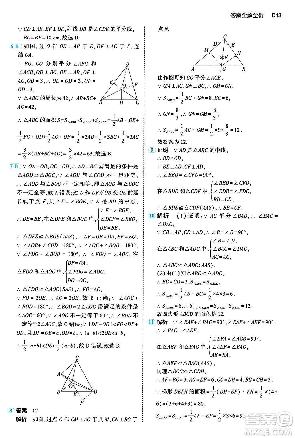 四川大學(xué)出版社2024年秋初中同步5年中考3年模擬八年級(jí)數(shù)學(xué)上冊(cè)浙教版答案