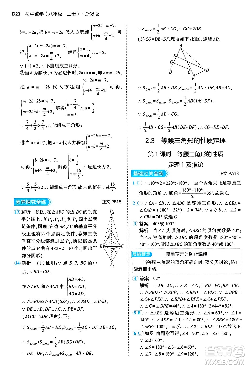 四川大學(xué)出版社2024年秋初中同步5年中考3年模擬八年級(jí)數(shù)學(xué)上冊(cè)浙教版答案