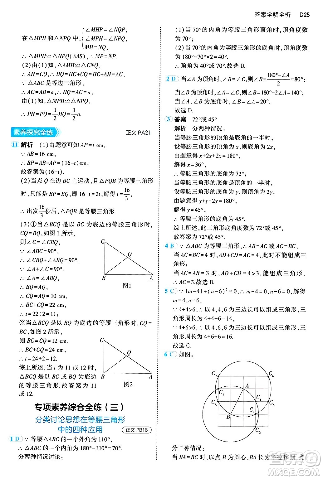 四川大學(xué)出版社2024年秋初中同步5年中考3年模擬八年級(jí)數(shù)學(xué)上冊(cè)浙教版答案