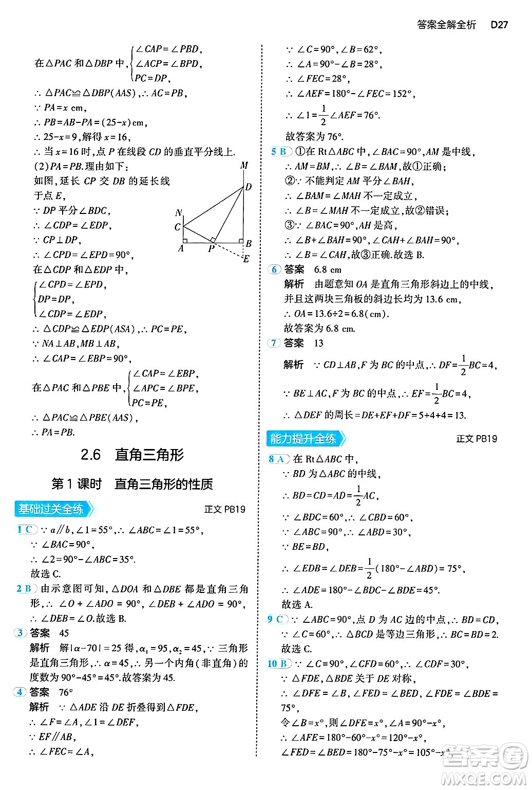 四川大學(xué)出版社2024年秋初中同步5年中考3年模擬八年級(jí)數(shù)學(xué)上冊(cè)浙教版答案