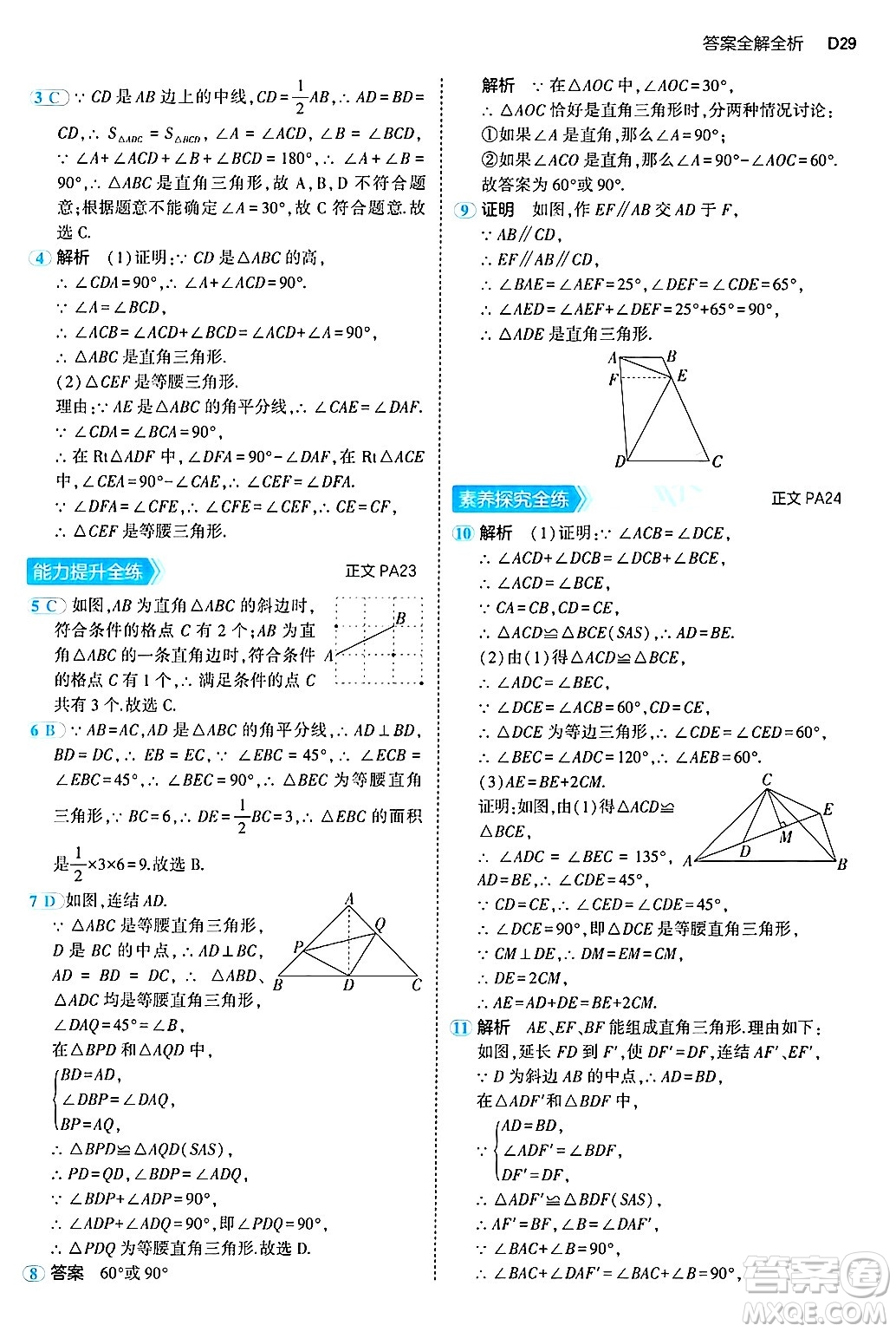 四川大學(xué)出版社2024年秋初中同步5年中考3年模擬八年級(jí)數(shù)學(xué)上冊(cè)浙教版答案