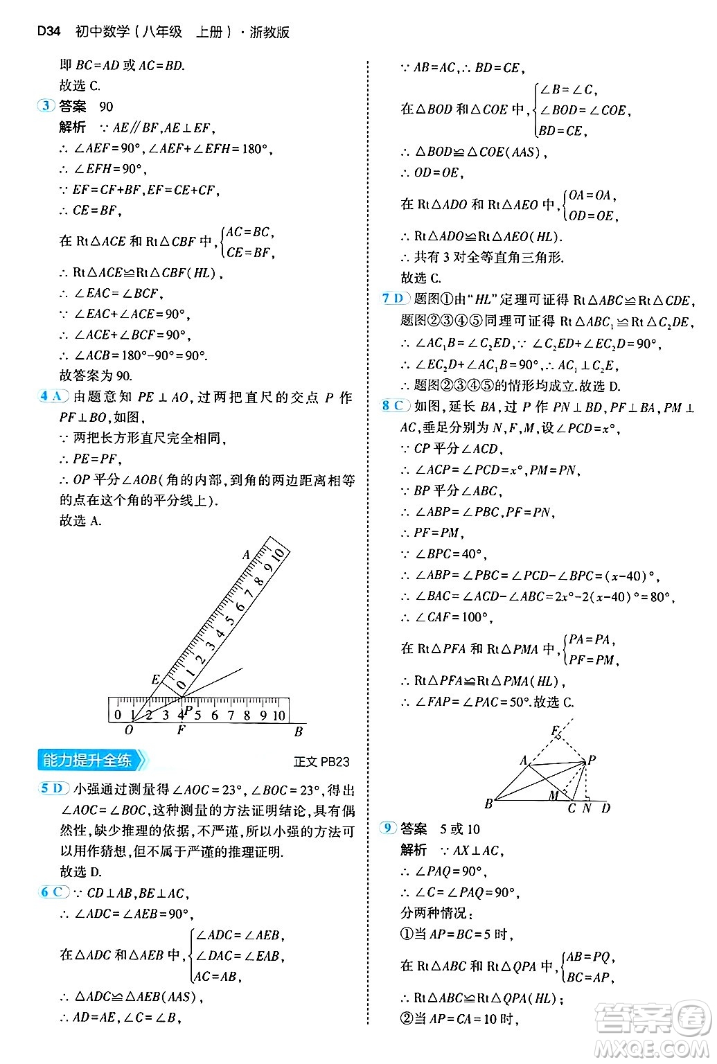 四川大學(xué)出版社2024年秋初中同步5年中考3年模擬八年級(jí)數(shù)學(xué)上冊(cè)浙教版答案