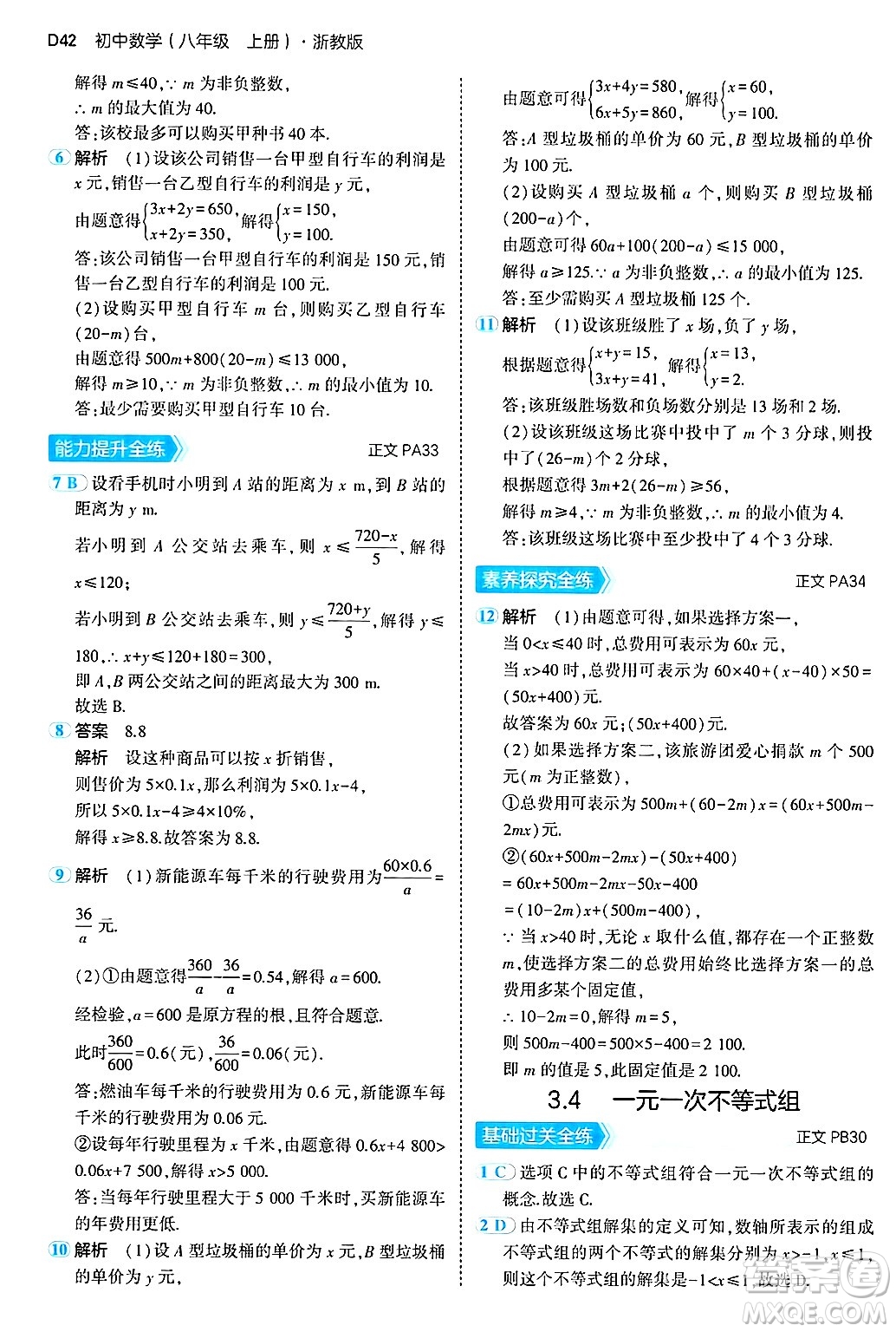 四川大學(xué)出版社2024年秋初中同步5年中考3年模擬八年級(jí)數(shù)學(xué)上冊(cè)浙教版答案