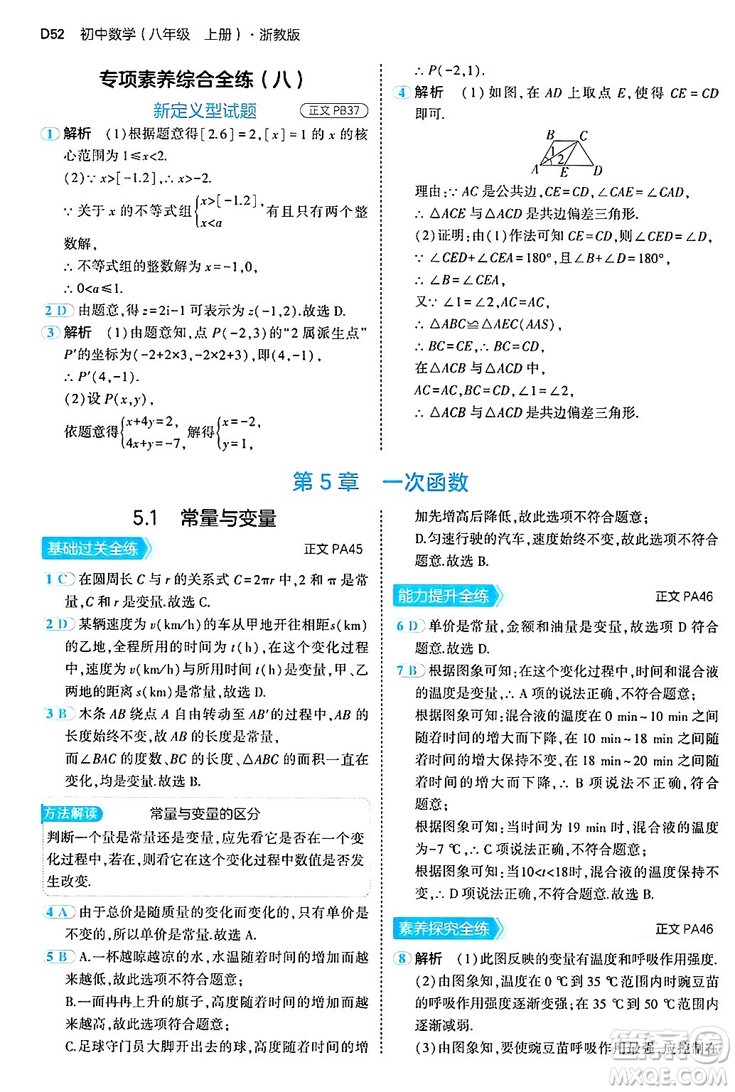 四川大學(xué)出版社2024年秋初中同步5年中考3年模擬八年級(jí)數(shù)學(xué)上冊(cè)浙教版答案