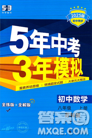 四川大學(xué)出版社2024年秋初中同步5年中考3年模擬八年級(jí)數(shù)學(xué)上冊(cè)蘇科版答案