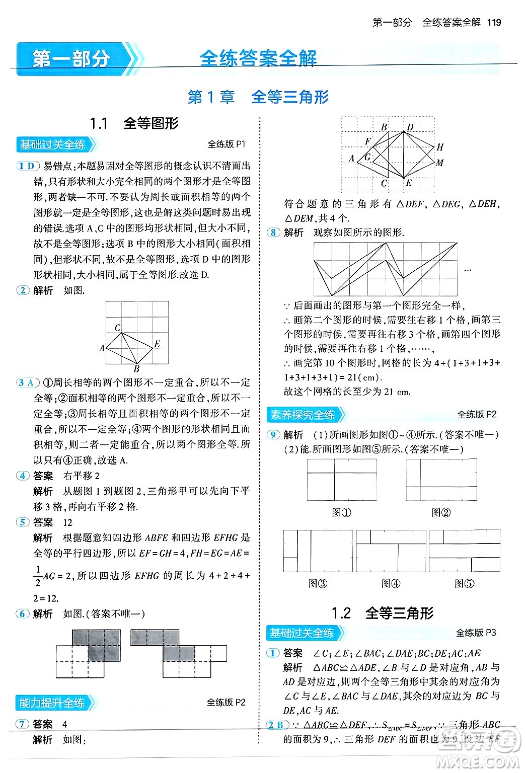 四川大學(xué)出版社2024年秋初中同步5年中考3年模擬八年級(jí)數(shù)學(xué)上冊(cè)蘇科版答案