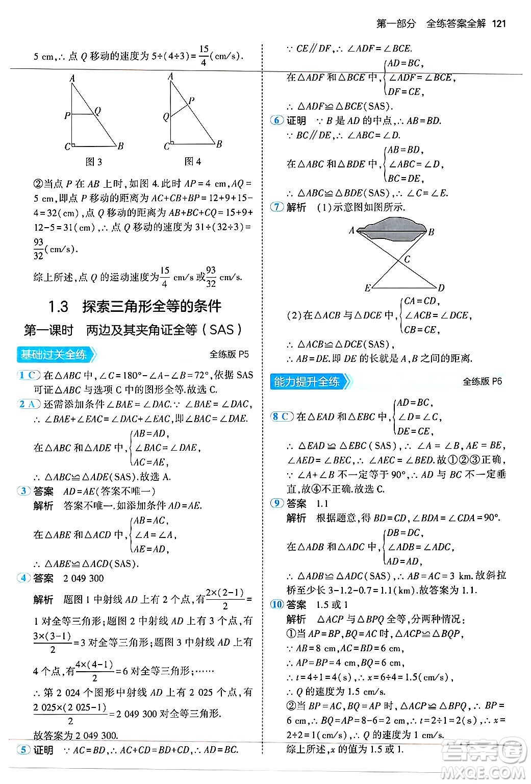 四川大學(xué)出版社2024年秋初中同步5年中考3年模擬八年級(jí)數(shù)學(xué)上冊(cè)蘇科版答案