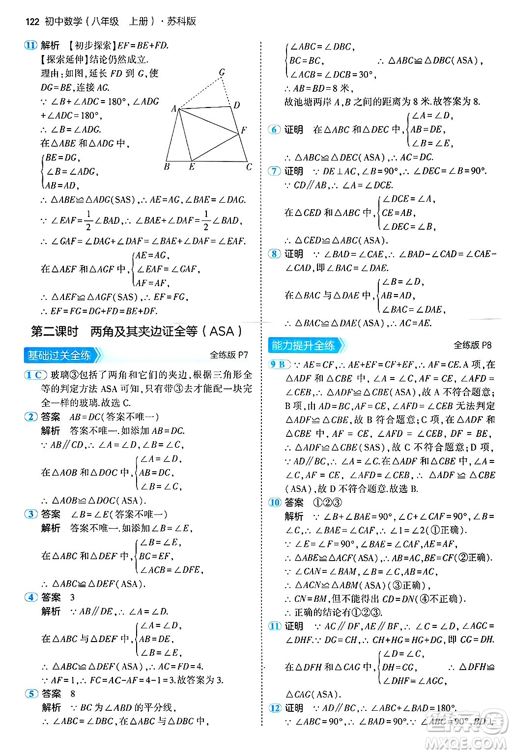 四川大學(xué)出版社2024年秋初中同步5年中考3年模擬八年級(jí)數(shù)學(xué)上冊(cè)蘇科版答案