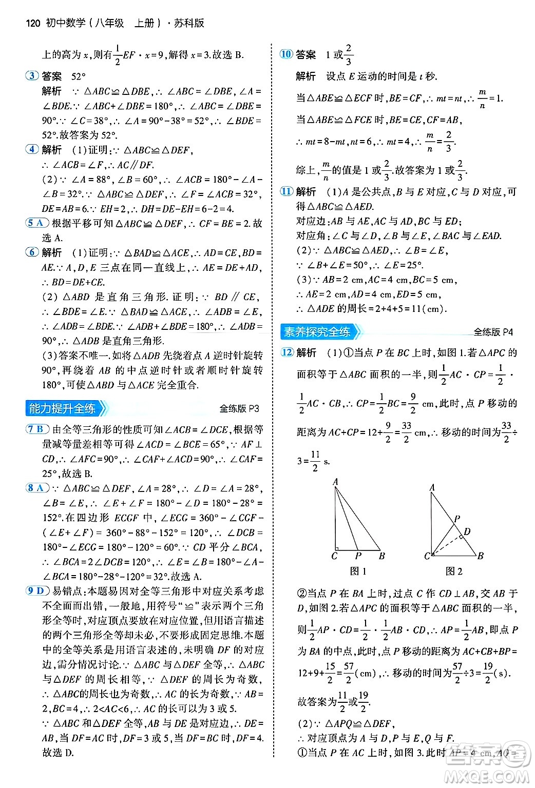 四川大學(xué)出版社2024年秋初中同步5年中考3年模擬八年級(jí)數(shù)學(xué)上冊(cè)蘇科版答案