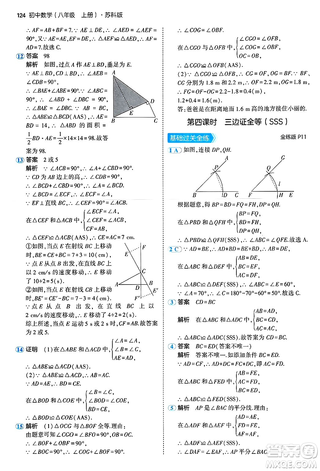 四川大學(xué)出版社2024年秋初中同步5年中考3年模擬八年級(jí)數(shù)學(xué)上冊(cè)蘇科版答案