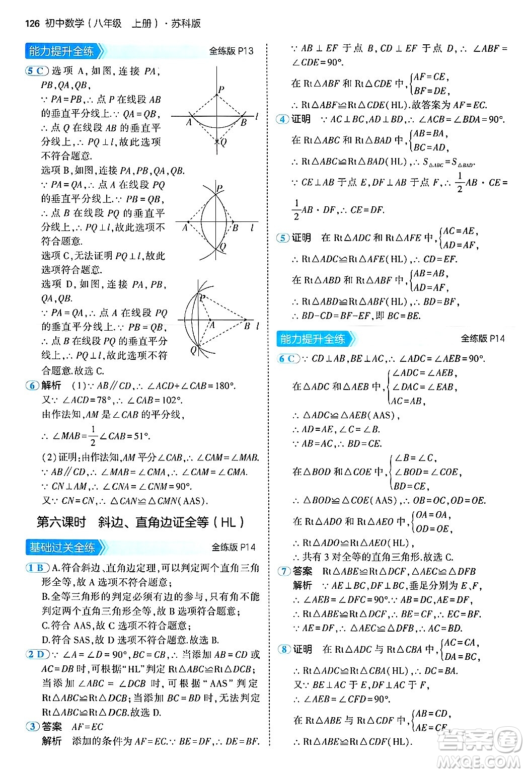 四川大學(xué)出版社2024年秋初中同步5年中考3年模擬八年級(jí)數(shù)學(xué)上冊(cè)蘇科版答案