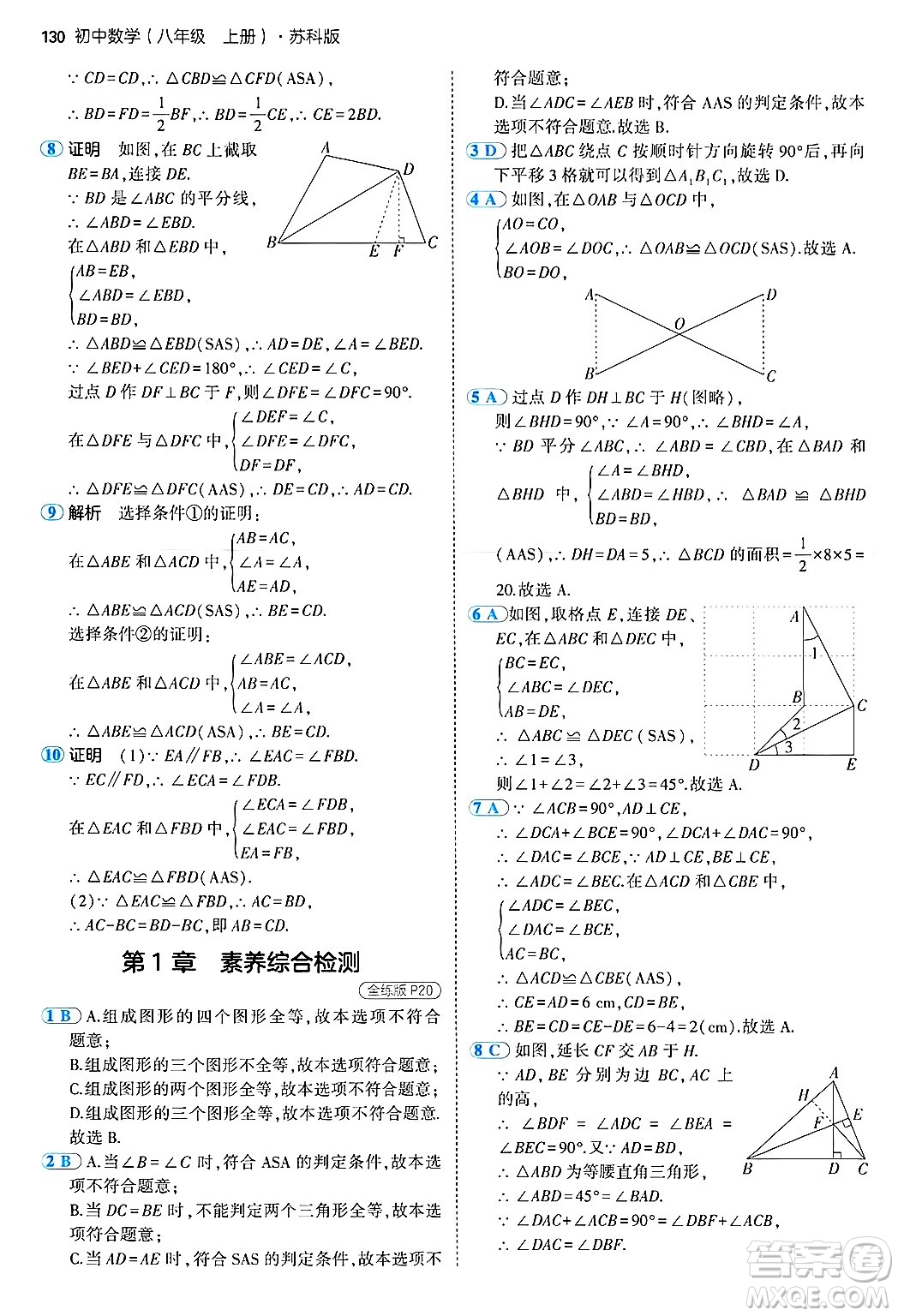 四川大學(xué)出版社2024年秋初中同步5年中考3年模擬八年級(jí)數(shù)學(xué)上冊(cè)蘇科版答案