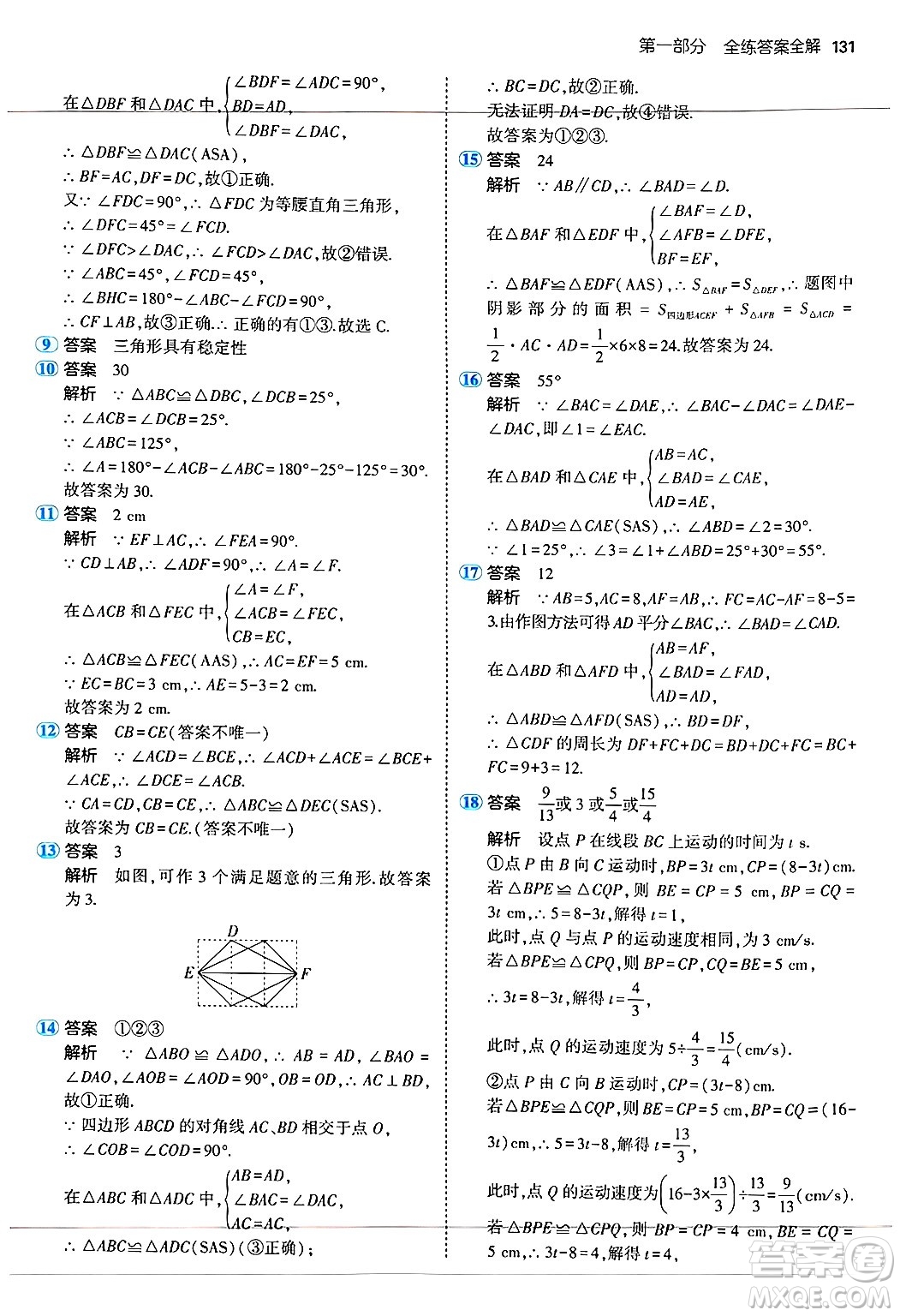 四川大學(xué)出版社2024年秋初中同步5年中考3年模擬八年級(jí)數(shù)學(xué)上冊(cè)蘇科版答案