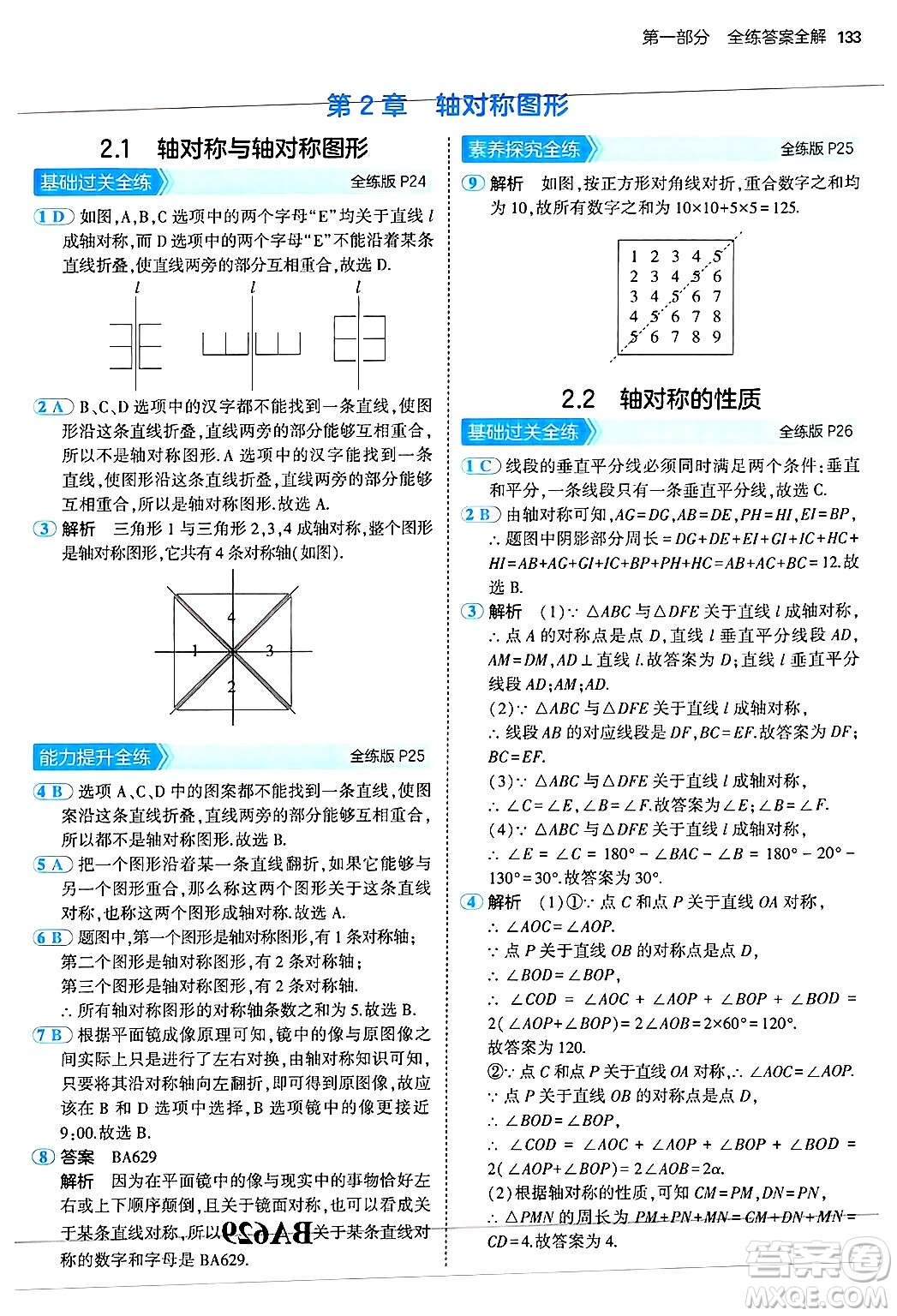 四川大學(xué)出版社2024年秋初中同步5年中考3年模擬八年級(jí)數(shù)學(xué)上冊(cè)蘇科版答案