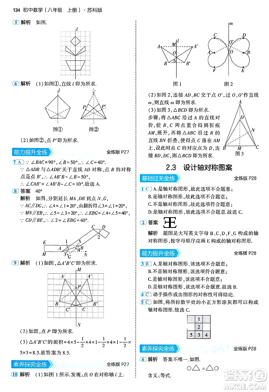 四川大學(xué)出版社2024年秋初中同步5年中考3年模擬八年級(jí)數(shù)學(xué)上冊(cè)蘇科版答案