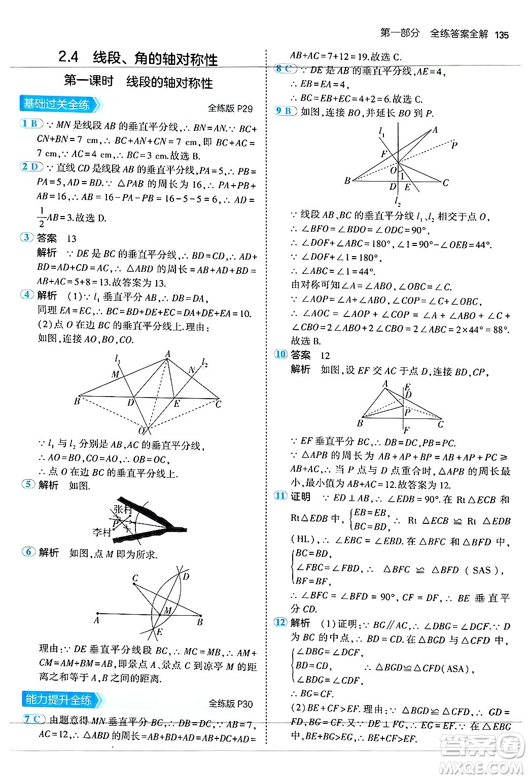 四川大學(xué)出版社2024年秋初中同步5年中考3年模擬八年級(jí)數(shù)學(xué)上冊(cè)蘇科版答案