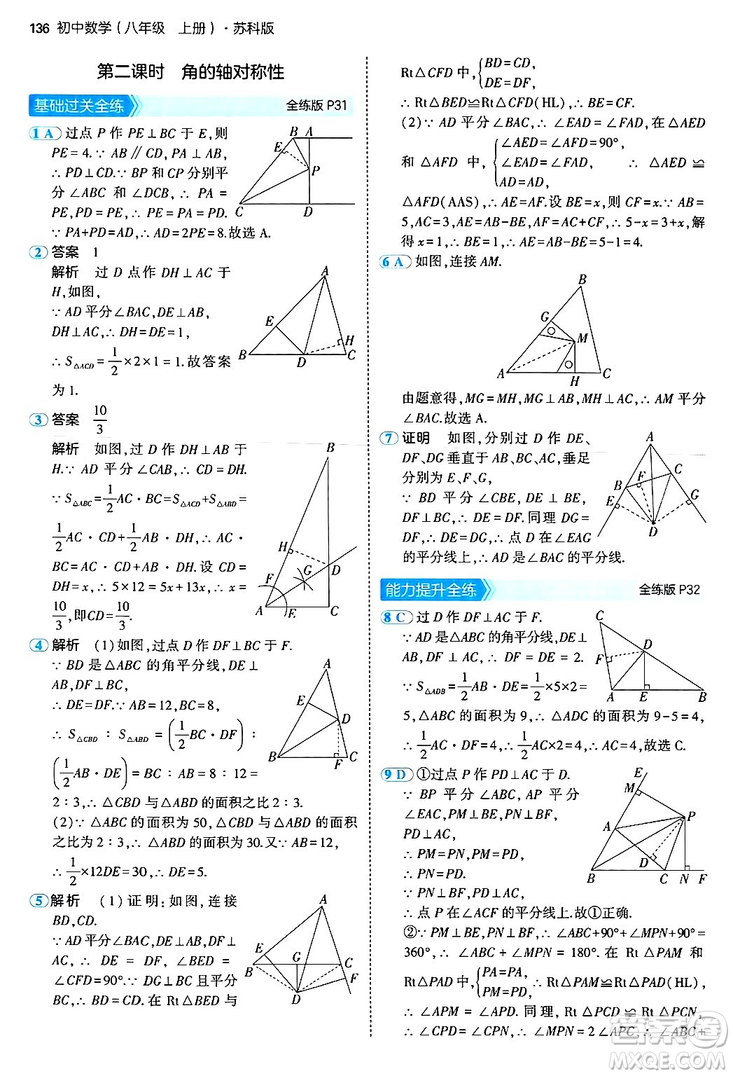 四川大學(xué)出版社2024年秋初中同步5年中考3年模擬八年級(jí)數(shù)學(xué)上冊(cè)蘇科版答案