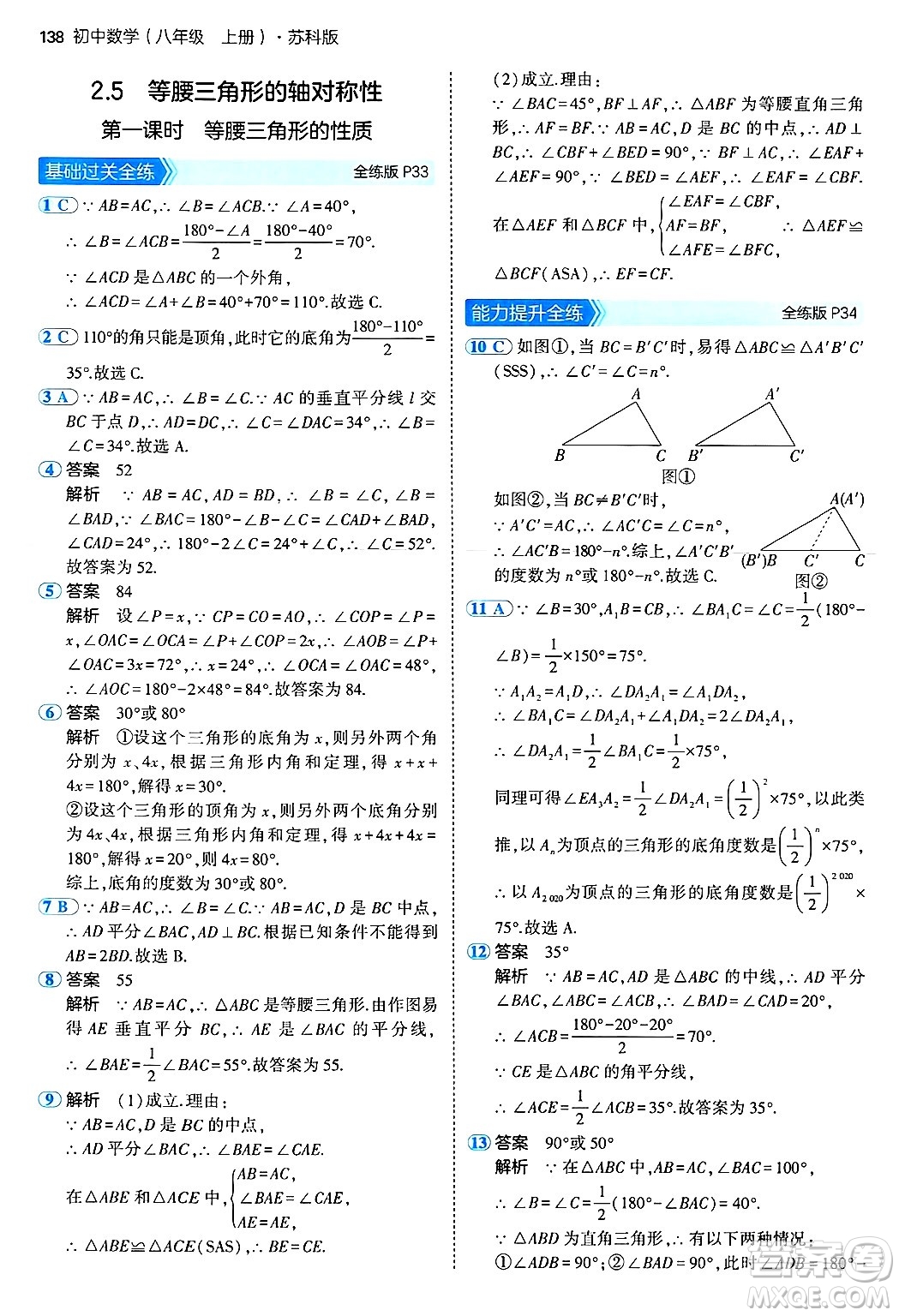 四川大學(xué)出版社2024年秋初中同步5年中考3年模擬八年級(jí)數(shù)學(xué)上冊(cè)蘇科版答案