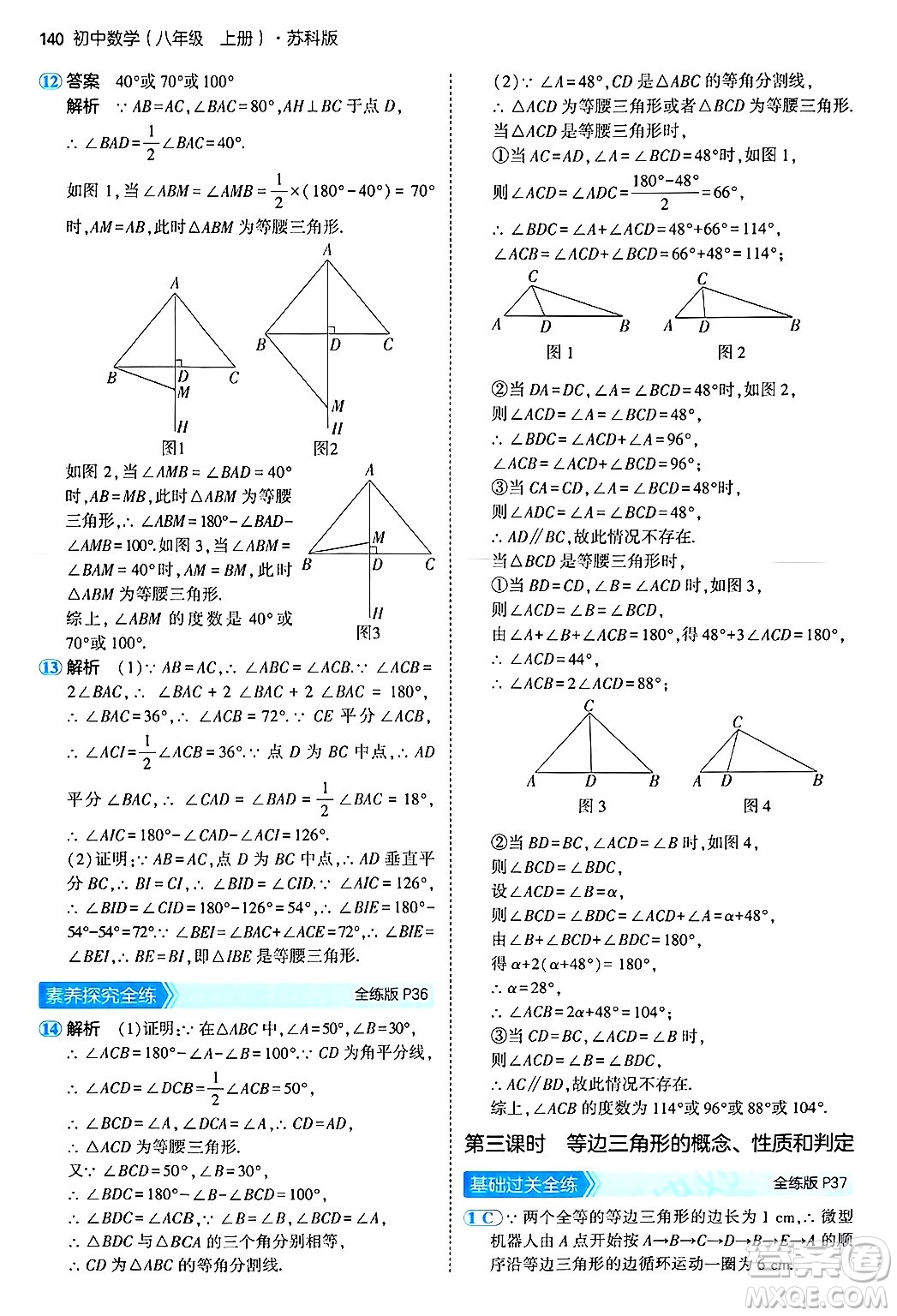 四川大學(xué)出版社2024年秋初中同步5年中考3年模擬八年級(jí)數(shù)學(xué)上冊(cè)蘇科版答案