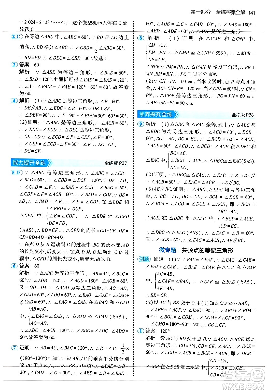 四川大學(xué)出版社2024年秋初中同步5年中考3年模擬八年級(jí)數(shù)學(xué)上冊(cè)蘇科版答案