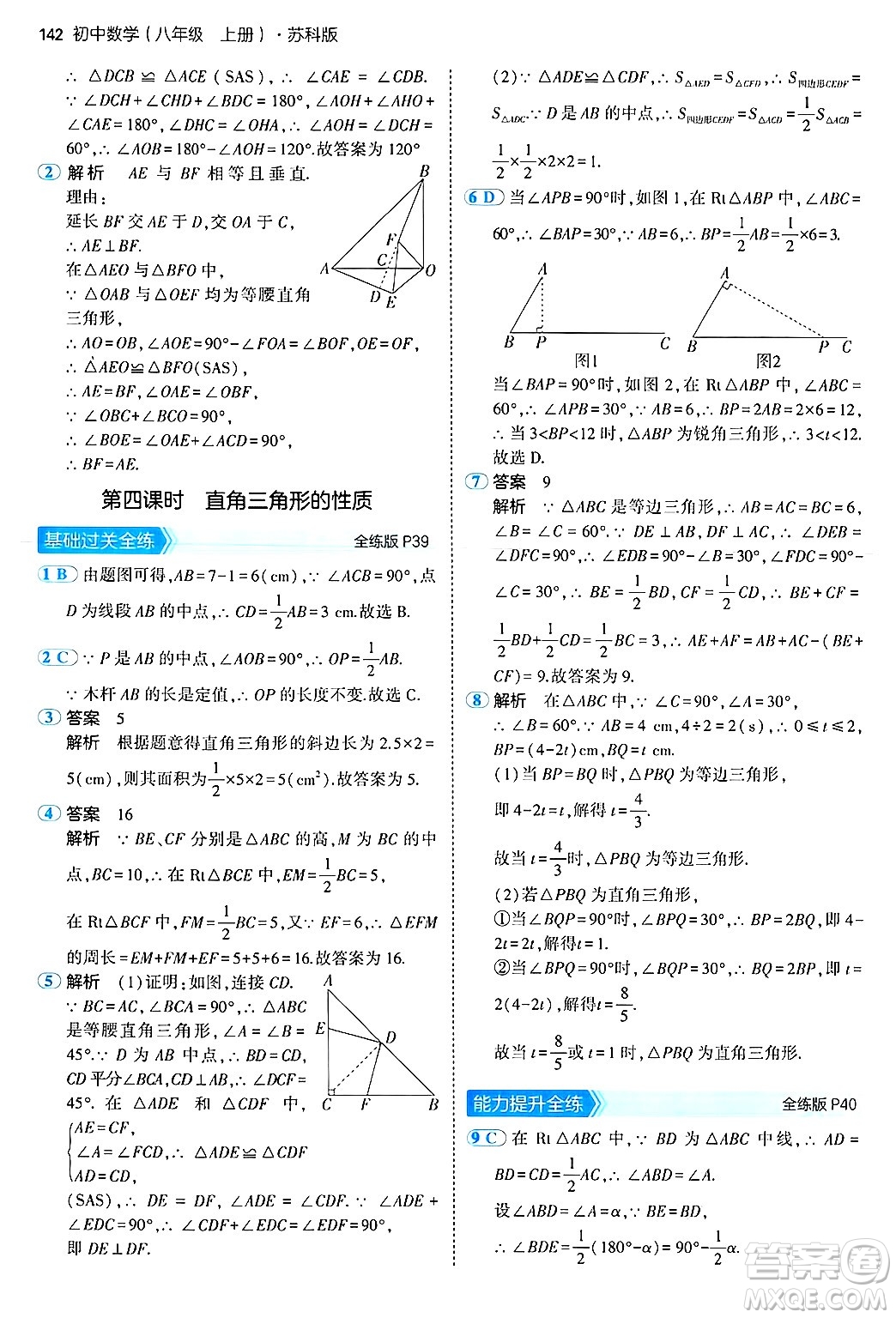 四川大學(xué)出版社2024年秋初中同步5年中考3年模擬八年級(jí)數(shù)學(xué)上冊(cè)蘇科版答案