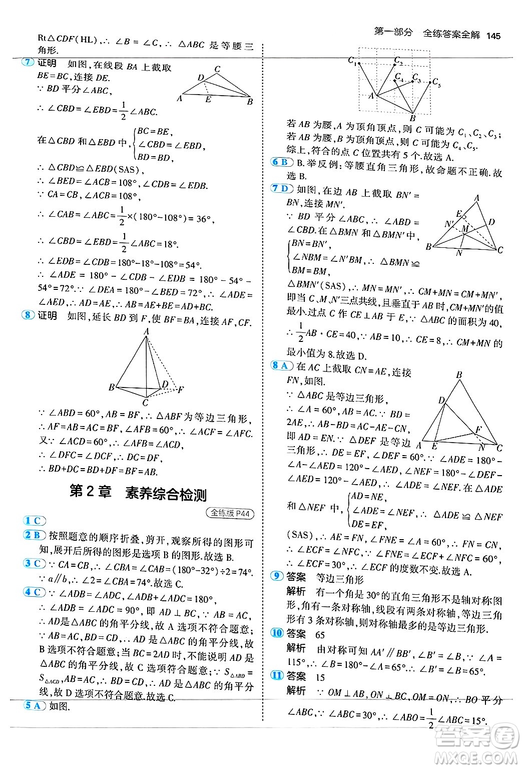 四川大學(xué)出版社2024年秋初中同步5年中考3年模擬八年級(jí)數(shù)學(xué)上冊(cè)蘇科版答案