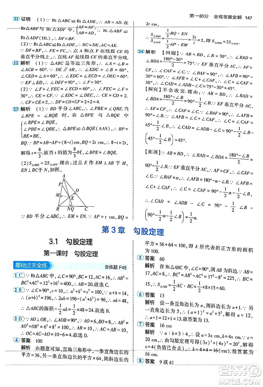 四川大學(xué)出版社2024年秋初中同步5年中考3年模擬八年級(jí)數(shù)學(xué)上冊(cè)蘇科版答案