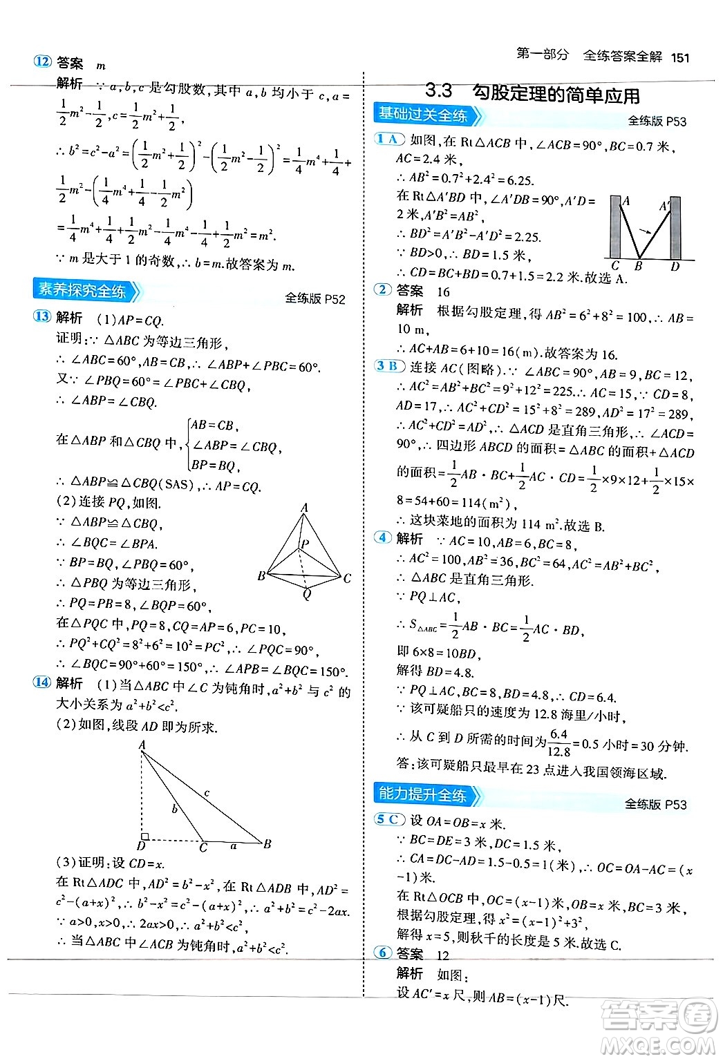 四川大學(xué)出版社2024年秋初中同步5年中考3年模擬八年級(jí)數(shù)學(xué)上冊(cè)蘇科版答案