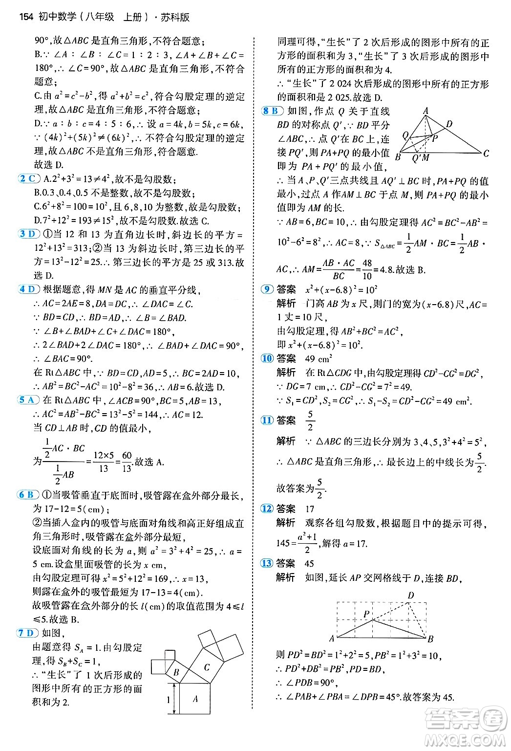 四川大學(xué)出版社2024年秋初中同步5年中考3年模擬八年級(jí)數(shù)學(xué)上冊(cè)蘇科版答案