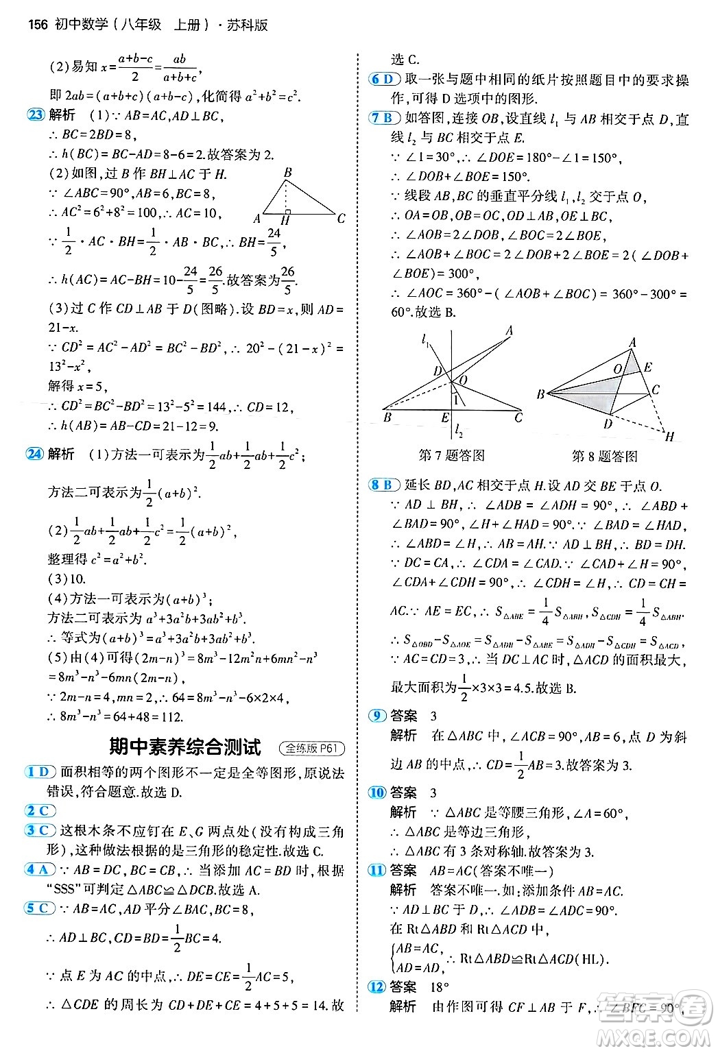 四川大學(xué)出版社2024年秋初中同步5年中考3年模擬八年級(jí)數(shù)學(xué)上冊(cè)蘇科版答案