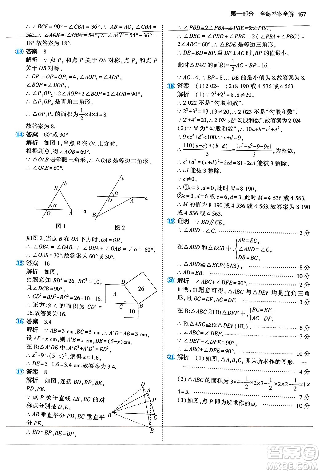 四川大學(xué)出版社2024年秋初中同步5年中考3年模擬八年級(jí)數(shù)學(xué)上冊(cè)蘇科版答案