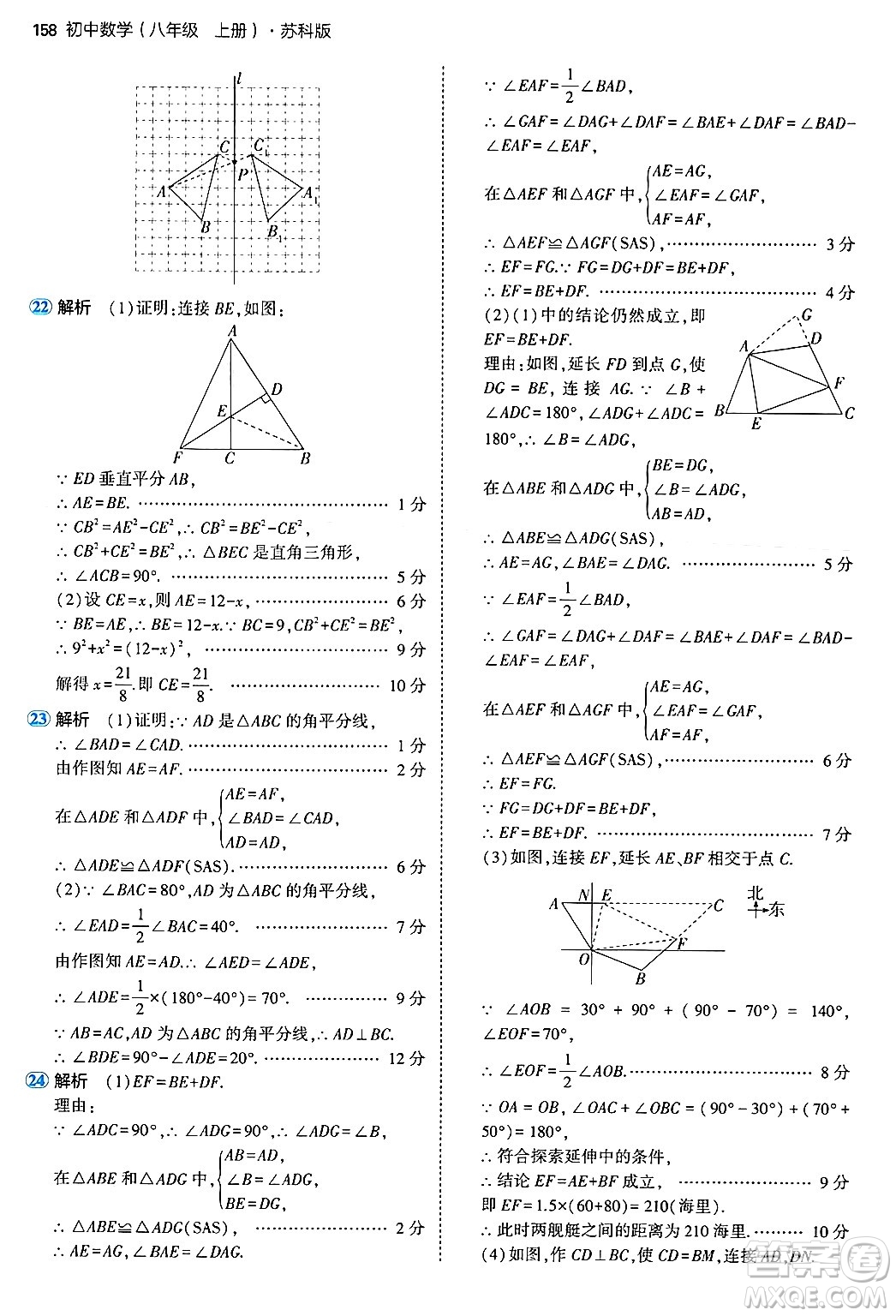 四川大學(xué)出版社2024年秋初中同步5年中考3年模擬八年級(jí)數(shù)學(xué)上冊(cè)蘇科版答案