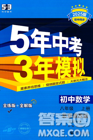 四川大學(xué)出版社2024年秋初中同步5年中考3年模擬八年級(jí)數(shù)學(xué)上冊(cè)北京課改版北京專版答案