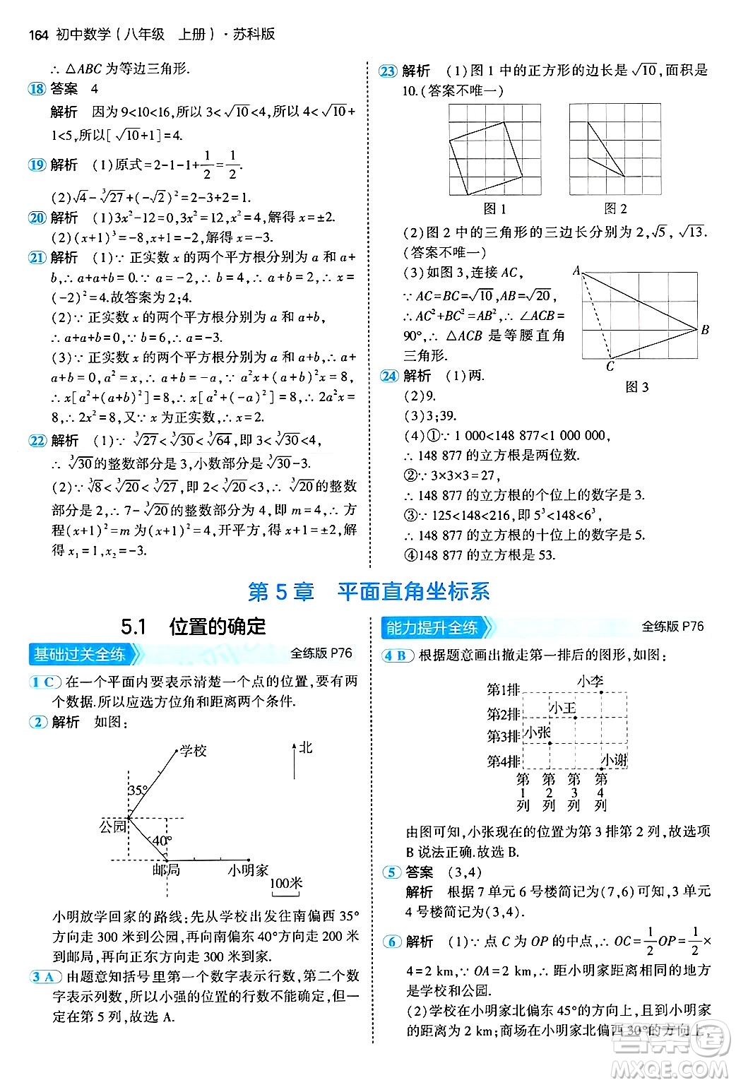 四川大學(xué)出版社2024年秋初中同步5年中考3年模擬八年級(jí)數(shù)學(xué)上冊(cè)蘇科版答案